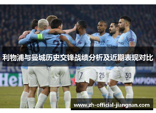 利物浦与曼城历史交锋战绩分析及近期表现对比