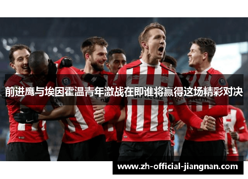 前进鹰与埃因霍温青年激战在即谁将赢得这场精彩对决