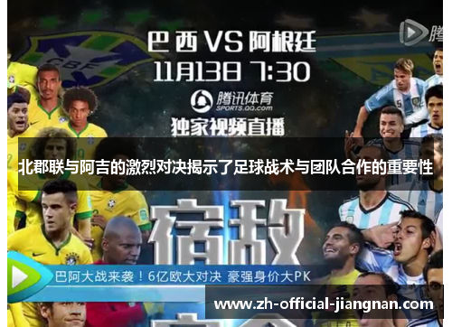 北郡联与阿吉的激烈对决揭示了足球战术与团队合作的重要性