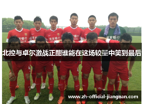 北控与卓尔激战正酣谁能在这场较量中笑到最后