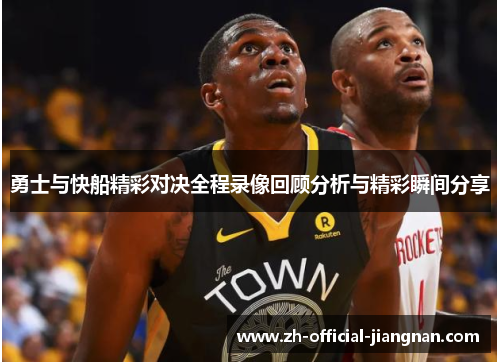 勇士与快船精彩对决全程录像回顾分析与精彩瞬间分享