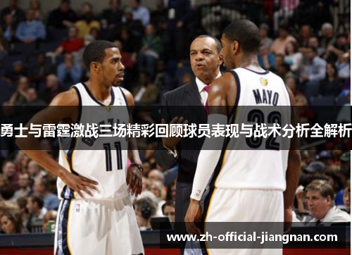 勇士与雷霆激战三场精彩回顾球员表现与战术分析全解析