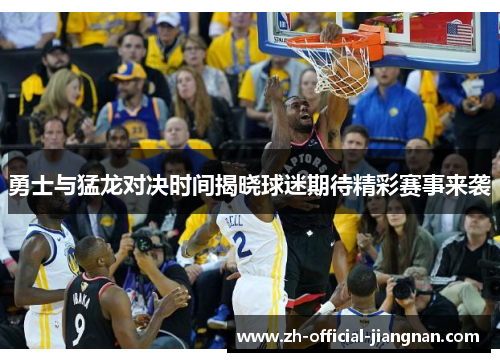 勇士与猛龙对决时间揭晓球迷期待精彩赛事来袭