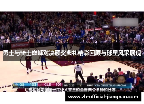 勇士与骑士巅峰对决颁奖典礼精彩回顾与球星风采展现