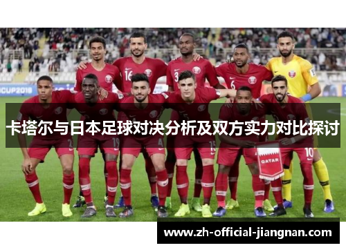 卡塔尔与日本足球对决分析及双方实力对比探讨