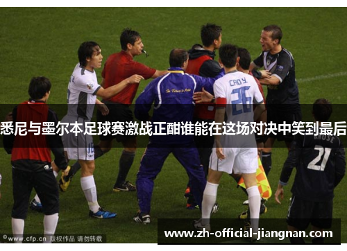 悉尼与墨尔本足球赛激战正酣谁能在这场对决中笑到最后