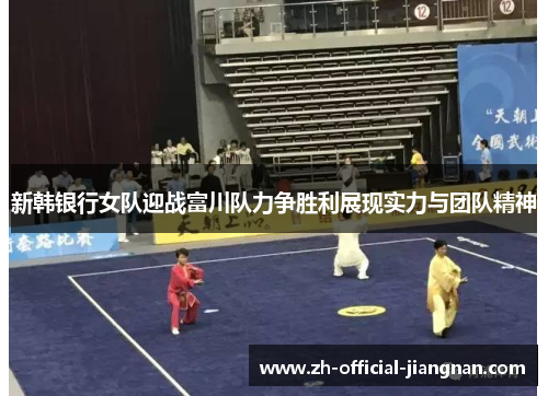 新韩银行女队迎战富川队力争胜利展现实力与团队精神