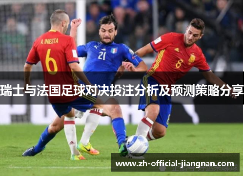 瑞士与法国足球对决投注分析及预测策略分享