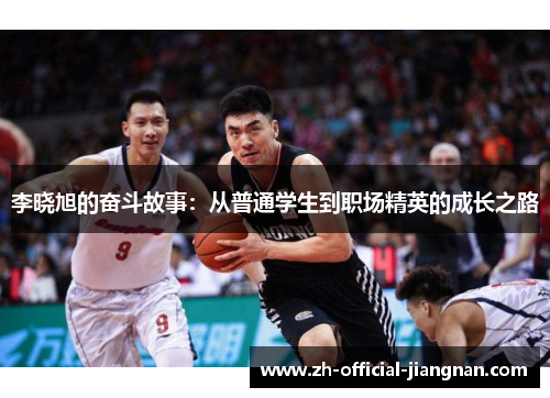 李晓旭的奋斗故事：从普通学生到职场精英的成长之路