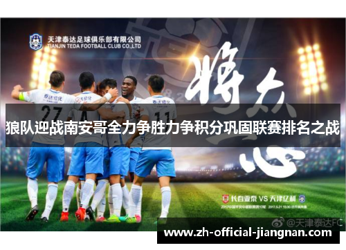 狼队迎战南安哥全力争胜力争积分巩固联赛排名之战