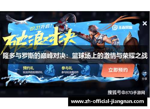 隆多与罗斯的巅峰对决：篮球场上的激情与荣耀之战