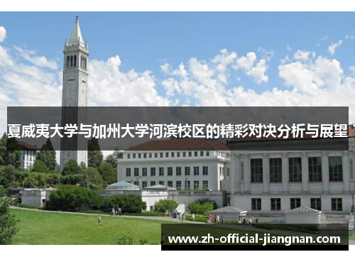 夏威夷大学与加州大学河滨校区的精彩对决分析与展望