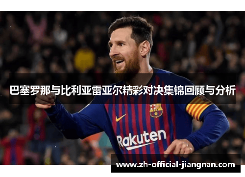巴塞罗那与比利亚雷亚尔精彩对决集锦回顾与分析