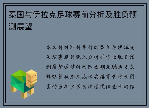泰国与伊拉克足球赛前分析及胜负预测展望