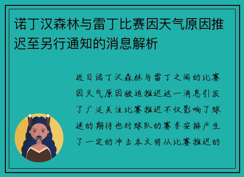 诺丁汉森林与雷丁比赛因天气原因推迟至另行通知的消息解析