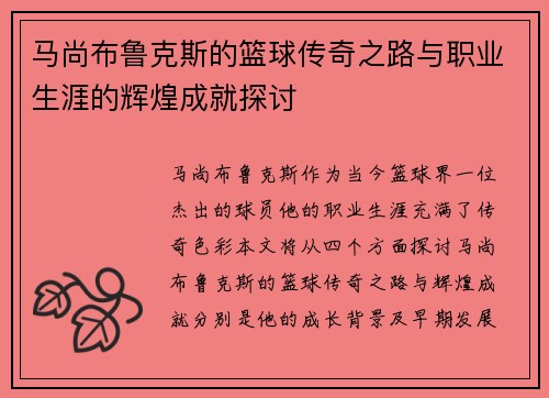 马尚布鲁克斯的篮球传奇之路与职业生涯的辉煌成就探讨
